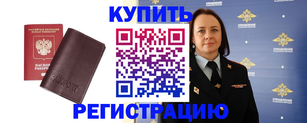 прописка 2025 в Завитинске